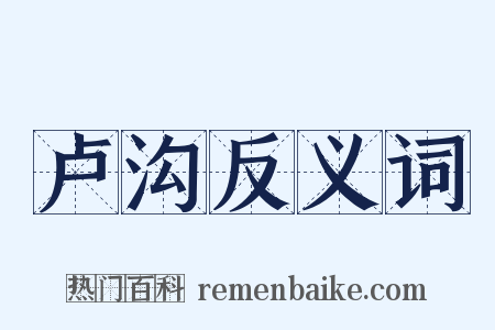 卢沟反义词是什么意思的图片
